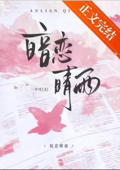 暗恋晴雨