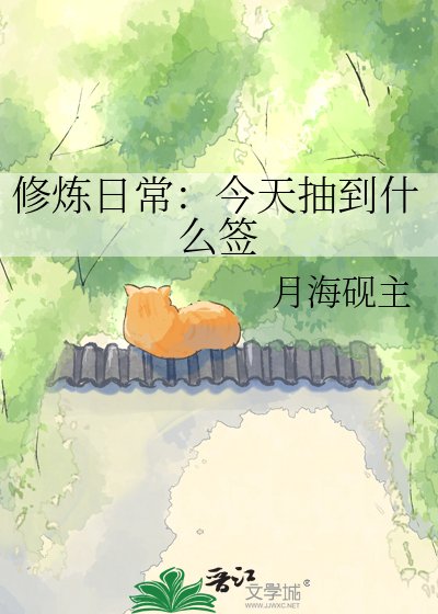 《修炼日常:今天抽到什么签》