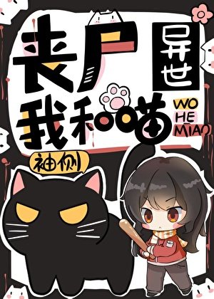 《丧尸异世我和喵》