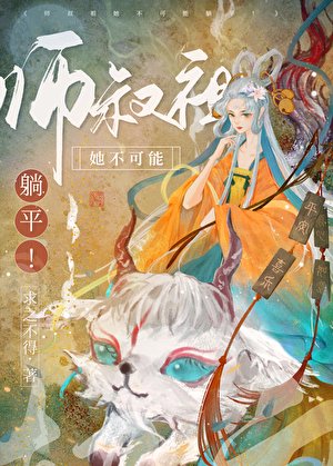 师叔祖她杀疯了!