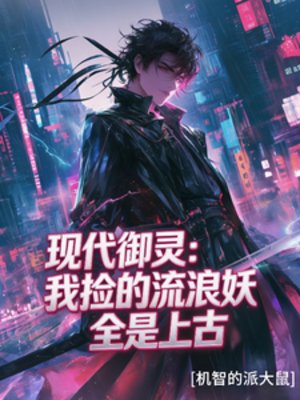 现代御灵:我捡的流浪妖全是上古