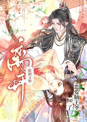《离开限制文和恋爱脑王爷he了》