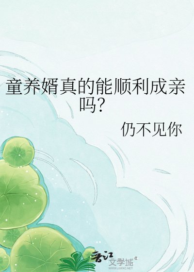 童养婿真的能顺利成亲吗？