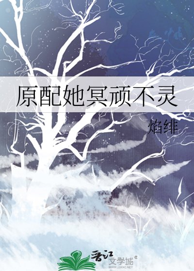 《原配她冥顽不灵》