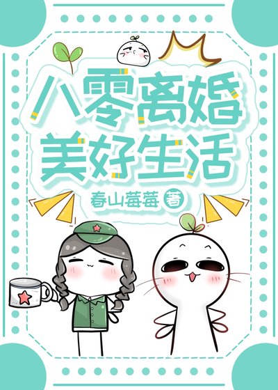 《八零离婚美好生活》