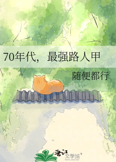 《70年代,最强路人甲》