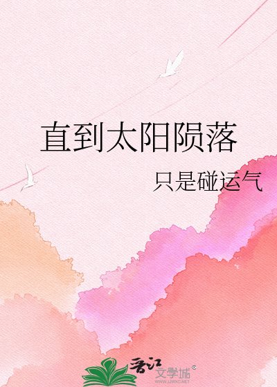 《直到太陽隕落》