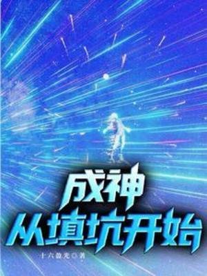成神,从填坑开始