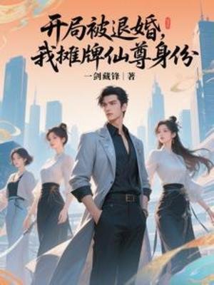 開局被退婚,我攤牌仙尊身份