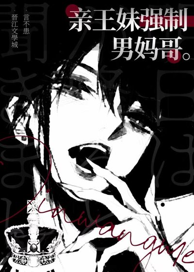 親王妹覬覦男媽哥[gb]