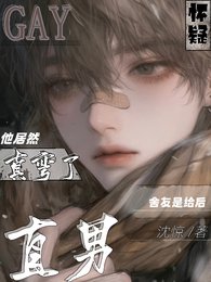 《怀疑直男舍友是给后他居然真弯了》