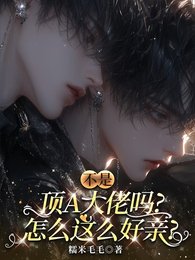 不是顶A大佬吗,怎么这么好亲!