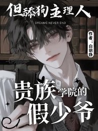 贵族学院的假少爷,被真少爷咬了/贵族学院的假少爷,但舔狗主理人