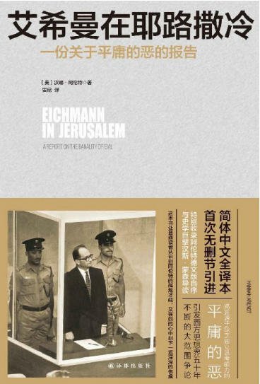 《艾希曼在耶路撒冷:一份关于平庸的恶的报告(出版书)》