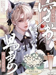 《直男穿书,一不小心成了反派男妻》