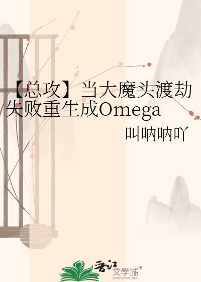 【总攻】当大魔头渡劫失败重生成Omega后