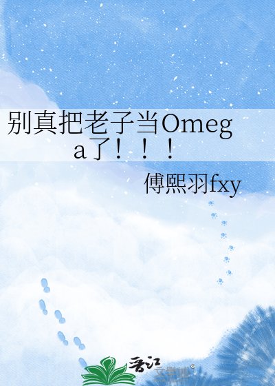 别真把老子当Omega了！！！