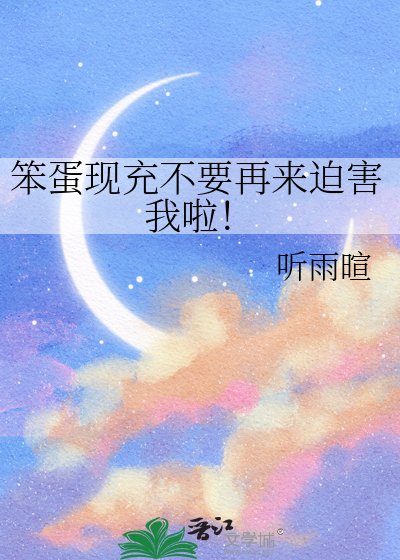 笨蛋现充不要再来迫害我啦！