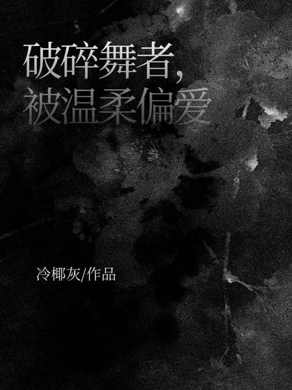 《破碎舞者,被温柔偏爱》