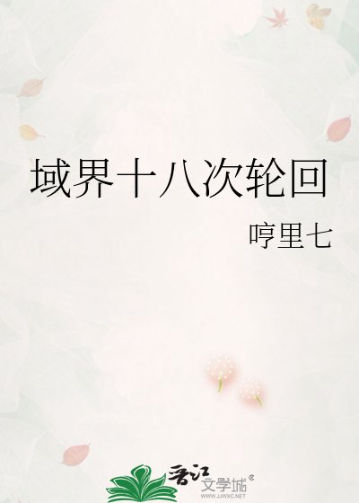 域界十八次讲回