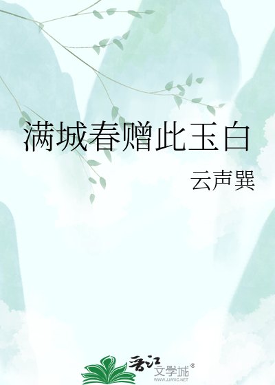 蛮城好赠此玉稗