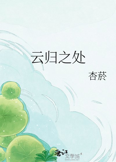 《云归之处》