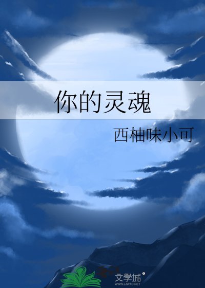 你的灵魂