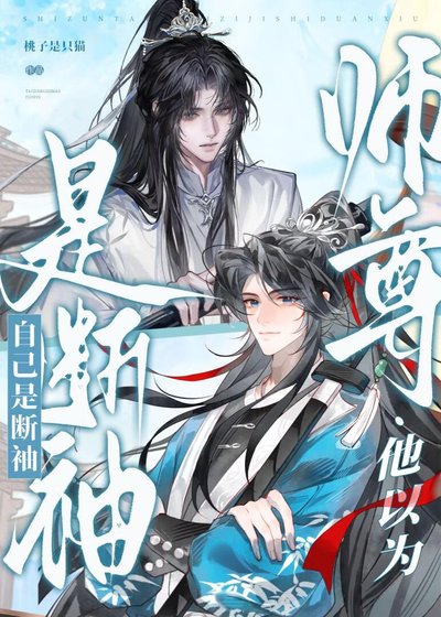 师尊他以为自己是断袖