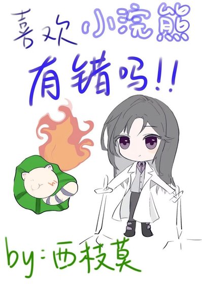 《喜欢小浣熊有错吗(永穿)》