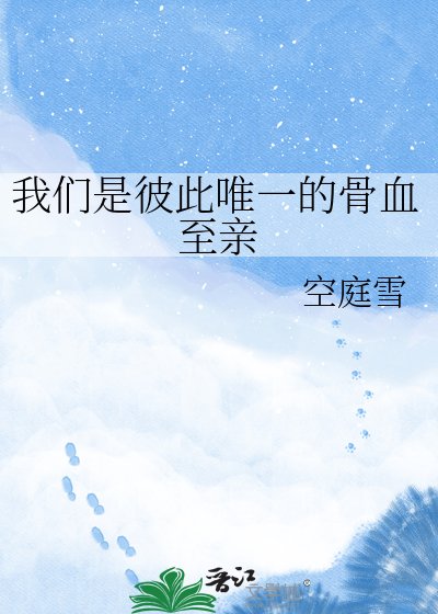 我们是彼此唯一的骨血至震