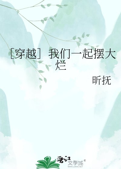 ［穿越］我们一起摆大烂