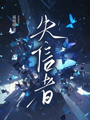 失信者