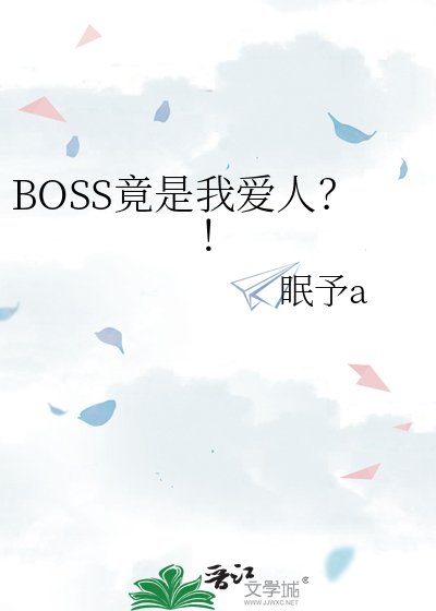 BOSS竟是我癌人?!