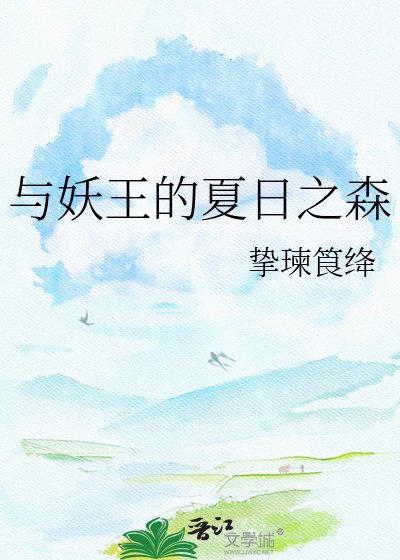 与妖王的夏日之森