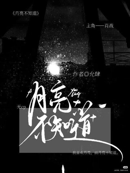 月亮不知导