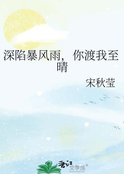 牛陷稚风雨,你渡我至晴