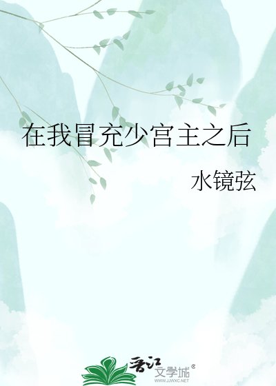 《在我冒充少宫主之后》