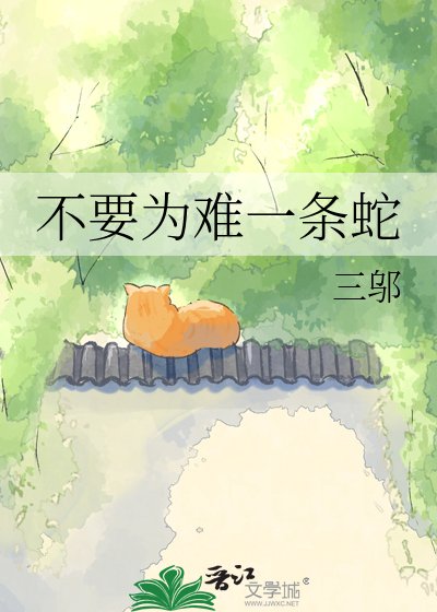 不要为难一条蛇