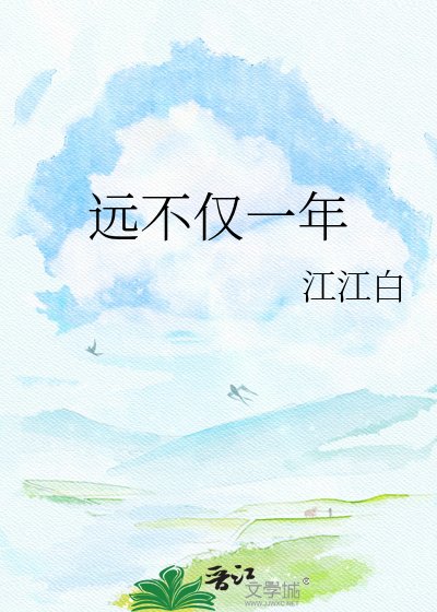 《远不仅一年》