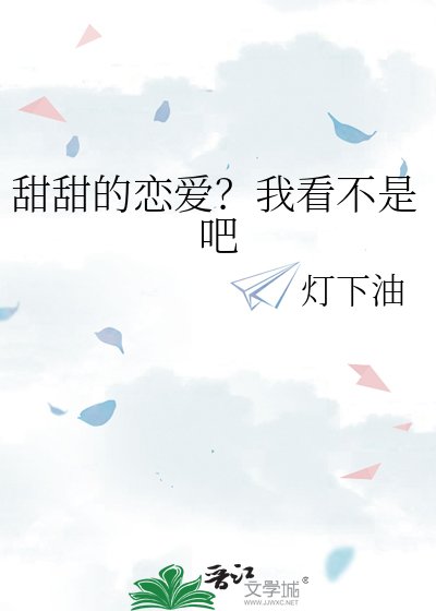 《甜甜的戀愛?我看不是吧》
