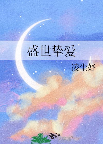 盛世挚爱