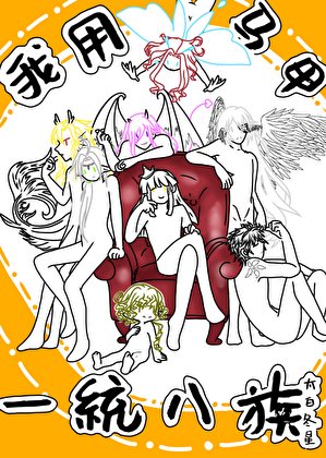 我用马甲一统八族［西幻］