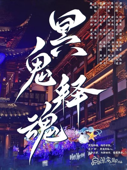 冥鬼释魂