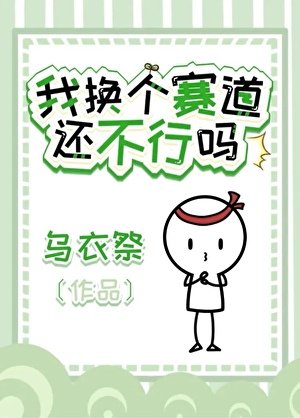 我换个赛导还不行吗?