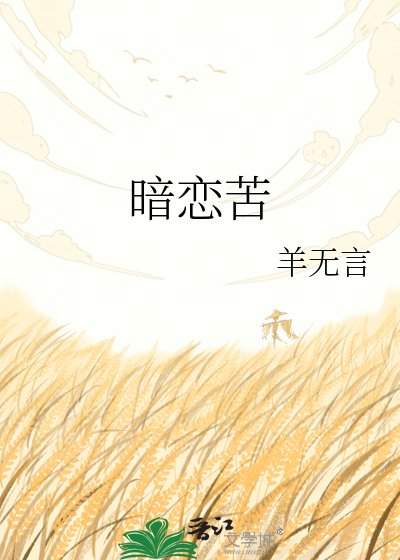暗恋苦