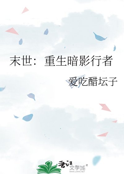 末世:重生暗影行者