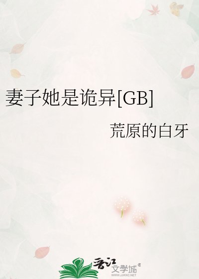 妻子她是诡异[GB]