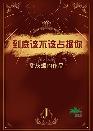 《据为己有》