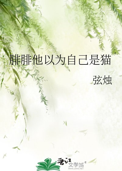 腓腓他以为自己是猫