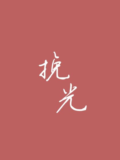挽光